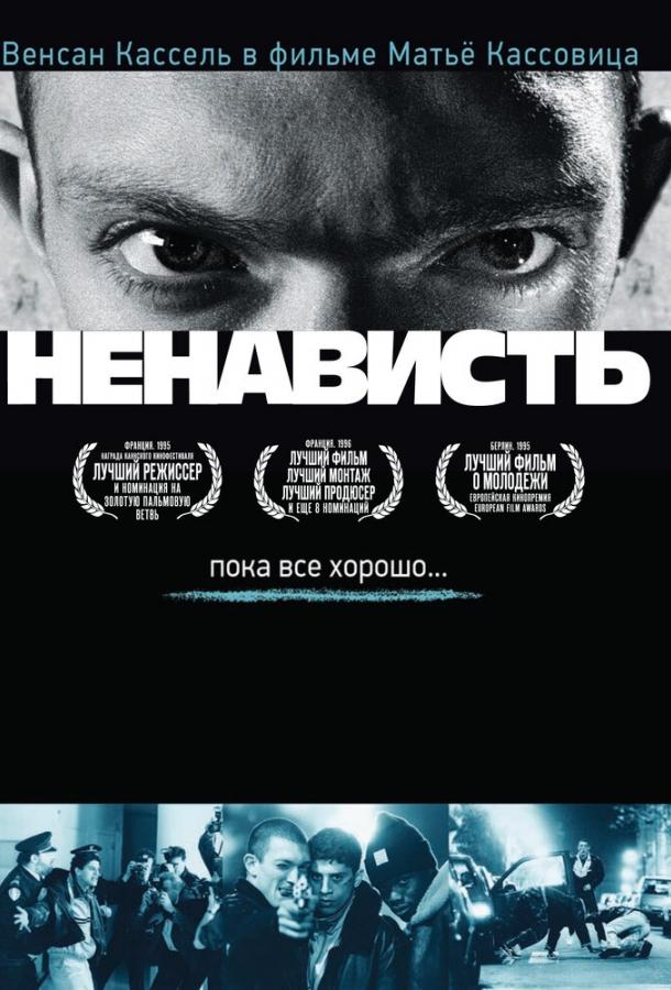 Фильм Ненависть 1995 года смотреть онлайн с Венсаном Касселем